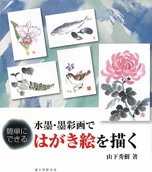 簡単にできる水墨・墨彩画ではがき絵を描く | 山下 秀樹 |本 | 通販